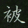 陈贤被书法图片