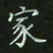 陈贤家书法图片
