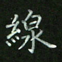 陈贤线书法图片