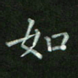 陈贤如书法图片
