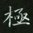 陈贤极书法图片