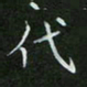 刘旭东代书法图片