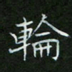 刘旭东轮书法图片