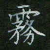 刘旭东雾书法图片