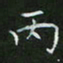 刘旭东丙书法图片