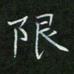 刘旭东限书法图片