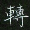 刘旭东转书法图片