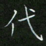 刘旭东代书法图片