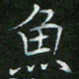 刘旭东鱼书法图片