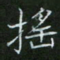 刘旭东摇书法图片
