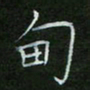 刘旭东甸书法图片
