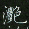 刘旭东滟书法图片