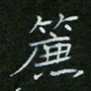 刘旭东帘书法图片