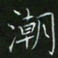 刘旭东潮书法图片