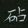 刘旭东砧书法图片