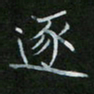 刘旭东逐书法图片