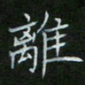 刘旭东离书法图片