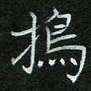 刘旭东捣书法图片