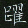 刘旭东跃书法图片