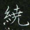 刘旭东绕书法图片