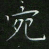 刘旭东宛书法图片