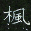 刘旭东枫书法图片