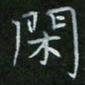 刘旭东闲书法图片
