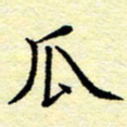 魏运瓜书法图片