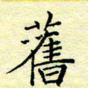 魏运旧书法图片