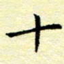 魏运十书法图片