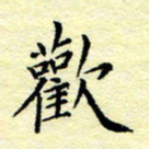 魏运欢书法图片