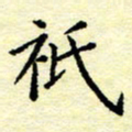 魏运只书法图片