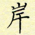 魏运岸书法图片