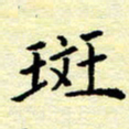 魏运斑书法图片