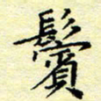 魏运鬓书法图片