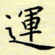 魏运运书法图片