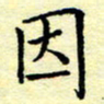 魏运因书法图片