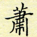 魏运萧书法图片