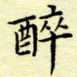 魏运醉书法图片