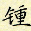 魏运钟书法图片