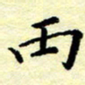 魏运丙书法图片