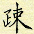 魏运疏书法图片