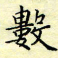 魏运数书法图片