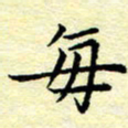 魏运每书法图片