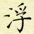 魏运浮书法图片