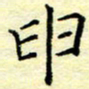 魏运申书法图片