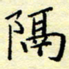 魏运隔书法图片