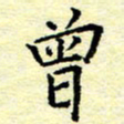 魏运曾书法图片