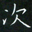 黄劲松次书法图片