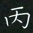 黄劲松丙书法图片